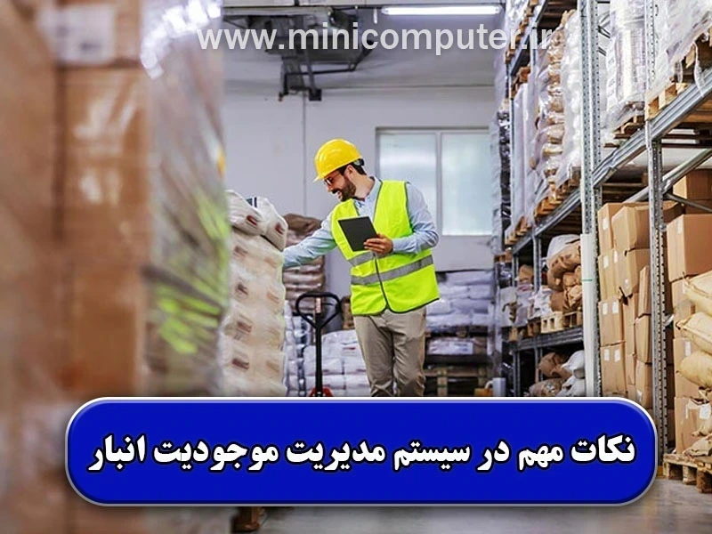7 نکته در خرید سیستم مدیریت انبار | WMS + راهنمای خرید